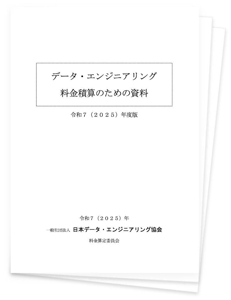 データエントリ料金資料画像