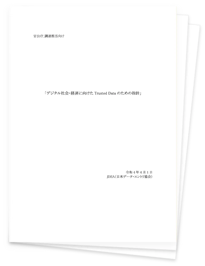 デジタル社会・経済に向けたTrusted　Dataのための指針